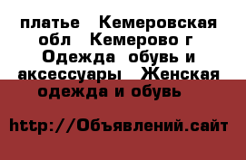 платье - Кемеровская обл., Кемерово г. Одежда, обувь и аксессуары » Женская одежда и обувь   